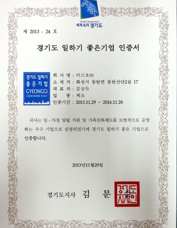 일하기 좋은 기업 인증서 2013