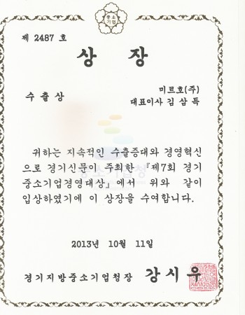 경기 중소기업대상 -수출상 2013